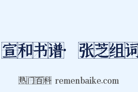 宣和书谱·张芝组词是什么意思的图片